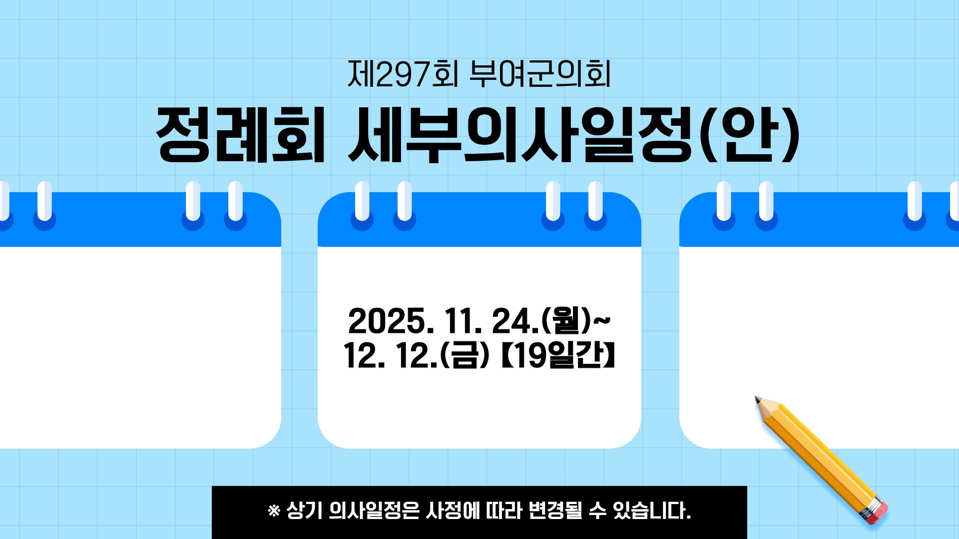 제297회 정례회 일정