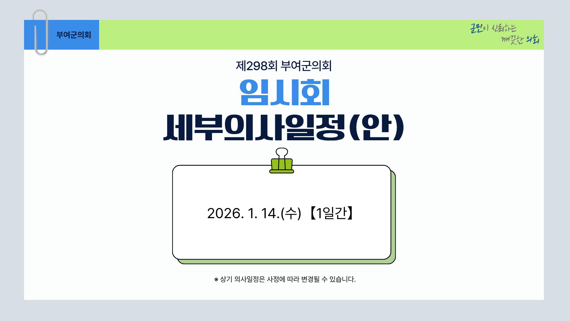 제298회 임시회 일정