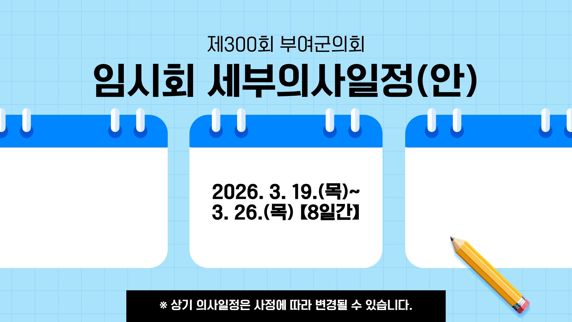 제300회 임시회 일정