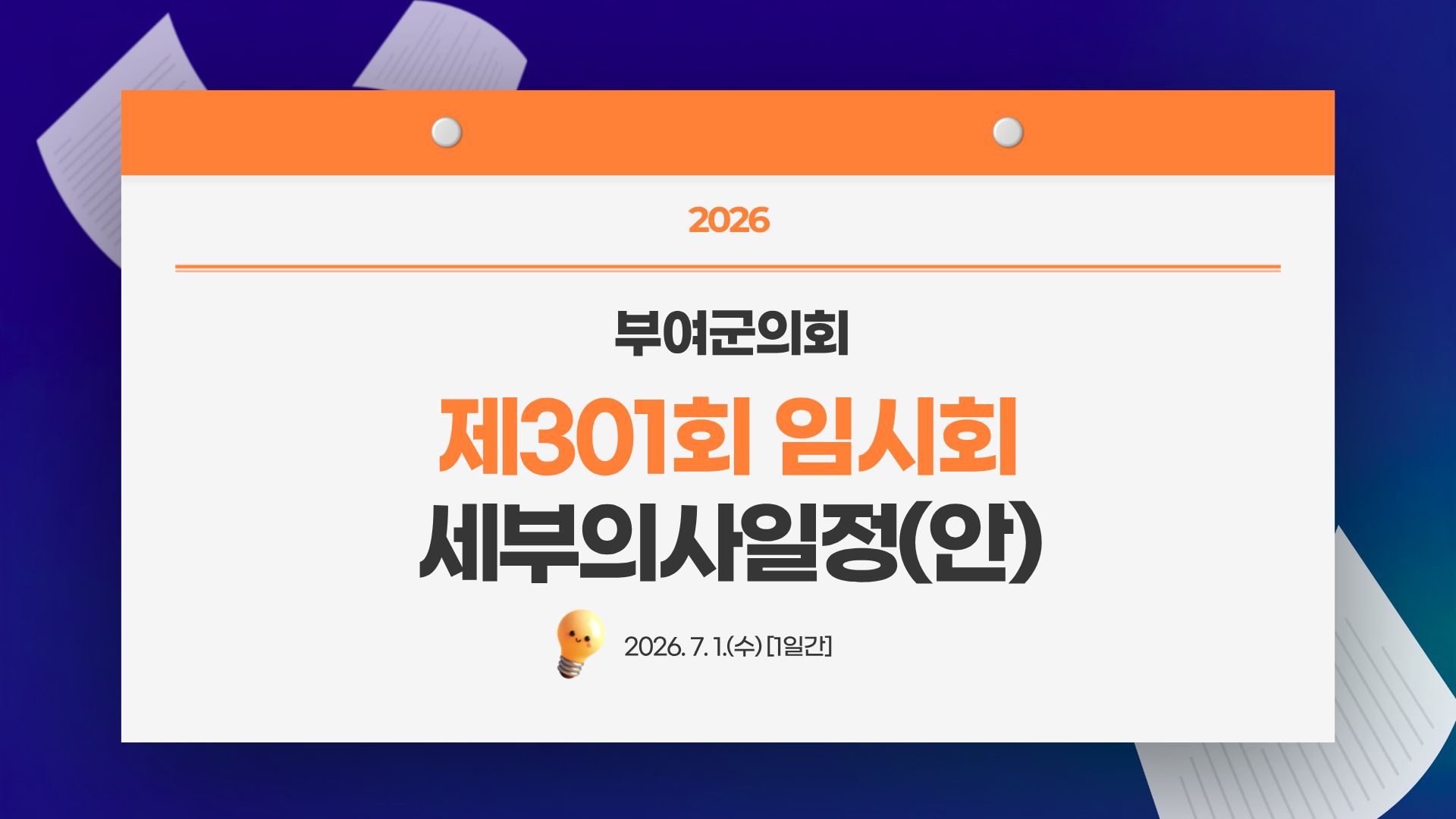 제301회 임시회 일정