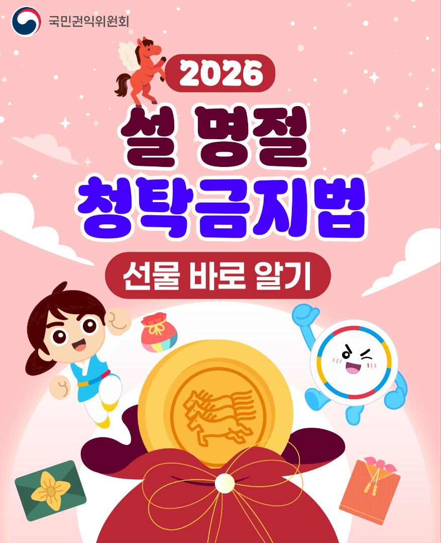 2026 설 명절 청탁금지법 선물 바로 알기