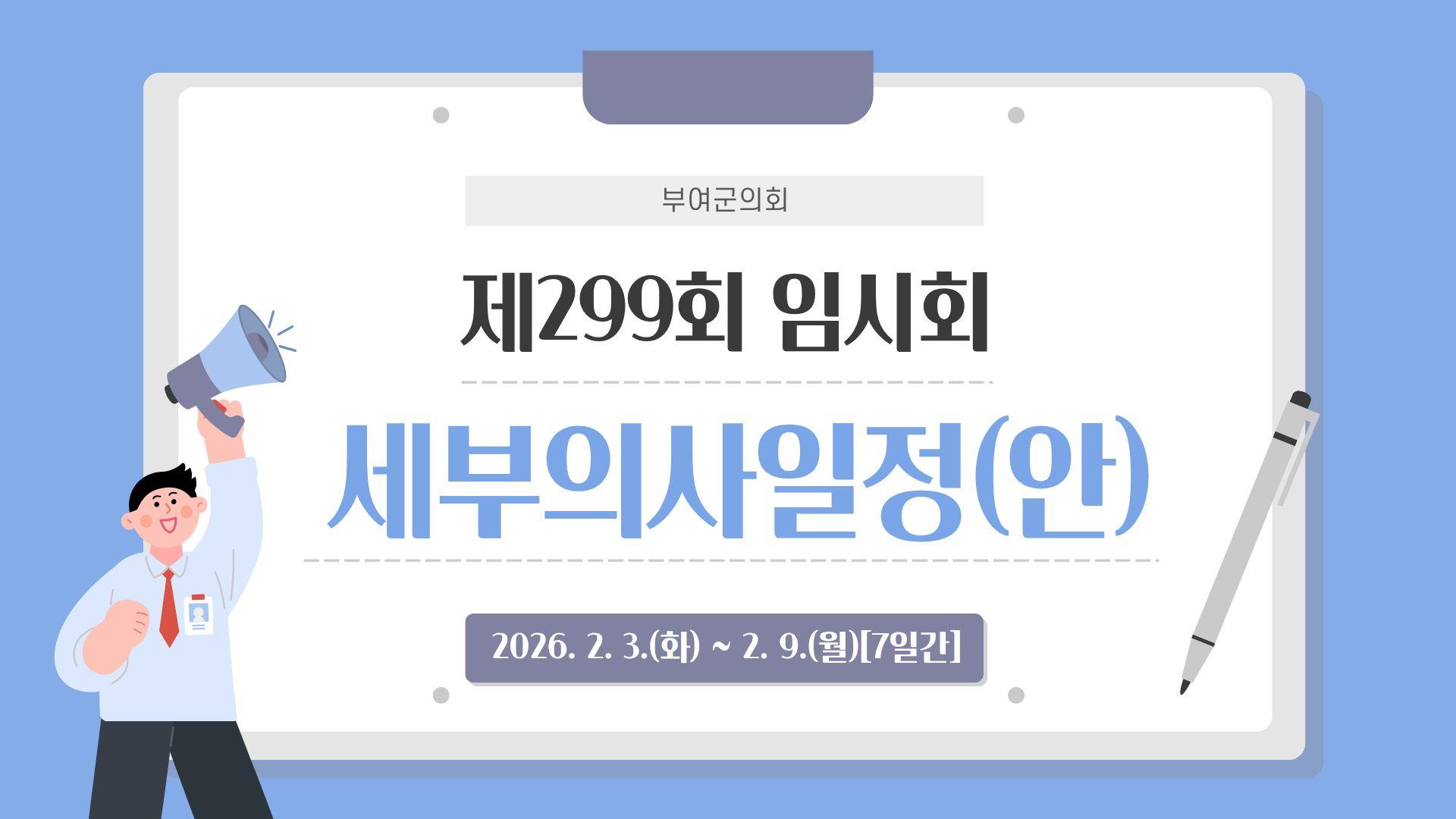 제299회 임시회 일정