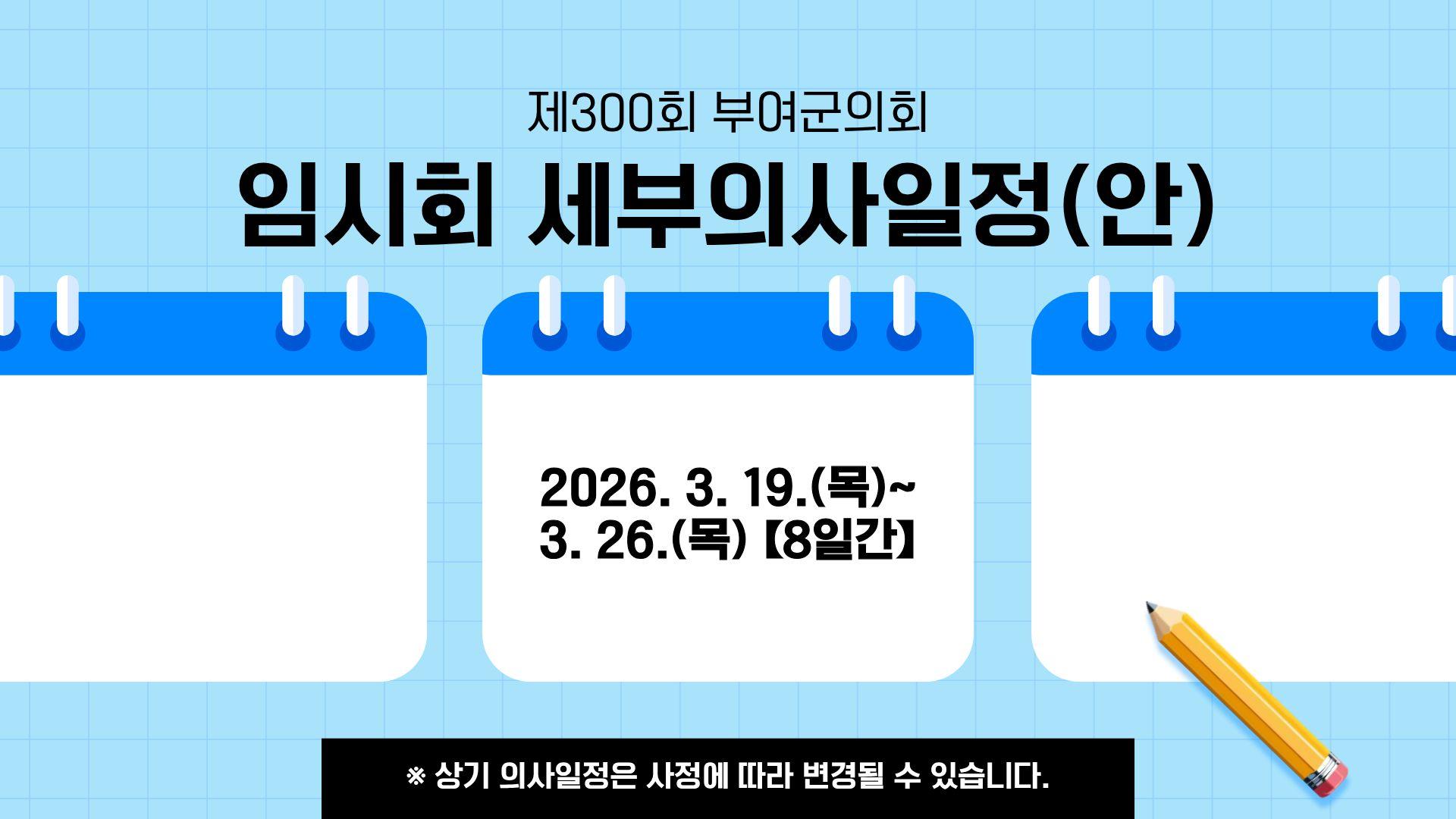 제300회 임시회 일정