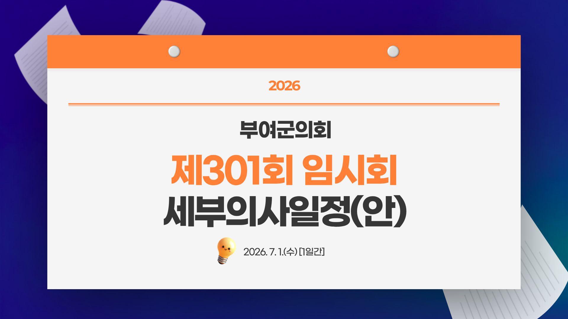 제301회 임시회 일