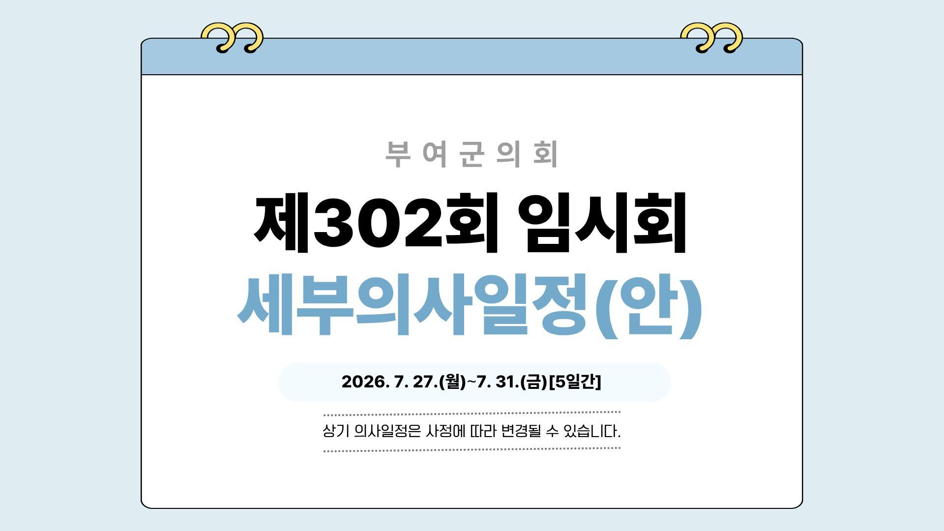 제302회 임시회 일정