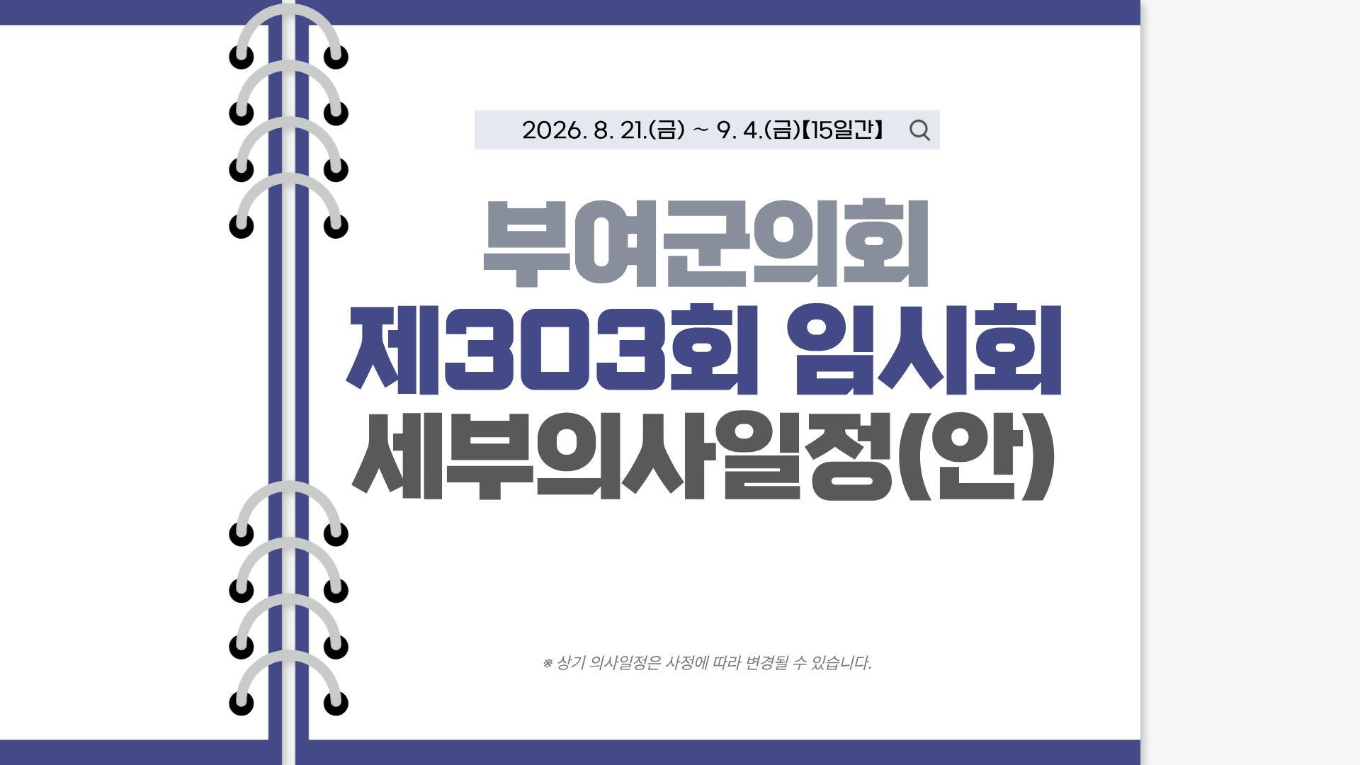 제303회 임시회 일정