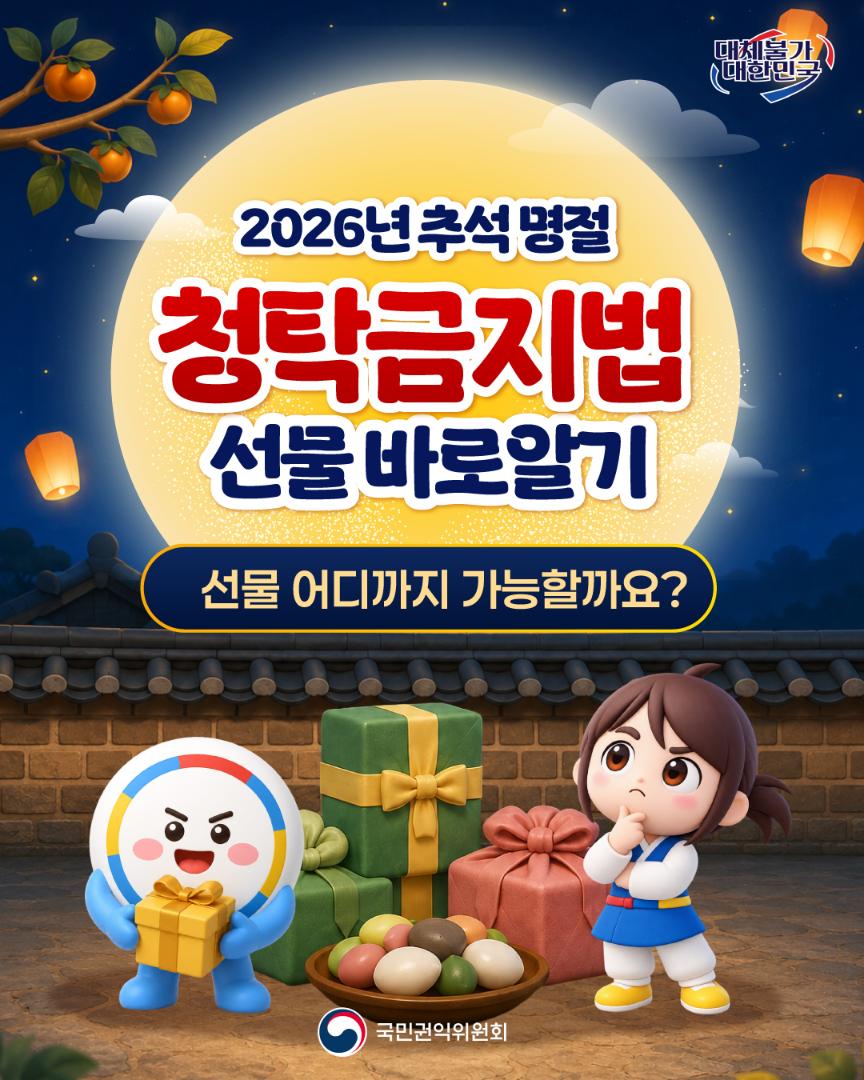 2026 추석 명절 청탁금지법 선물 바로 알기
