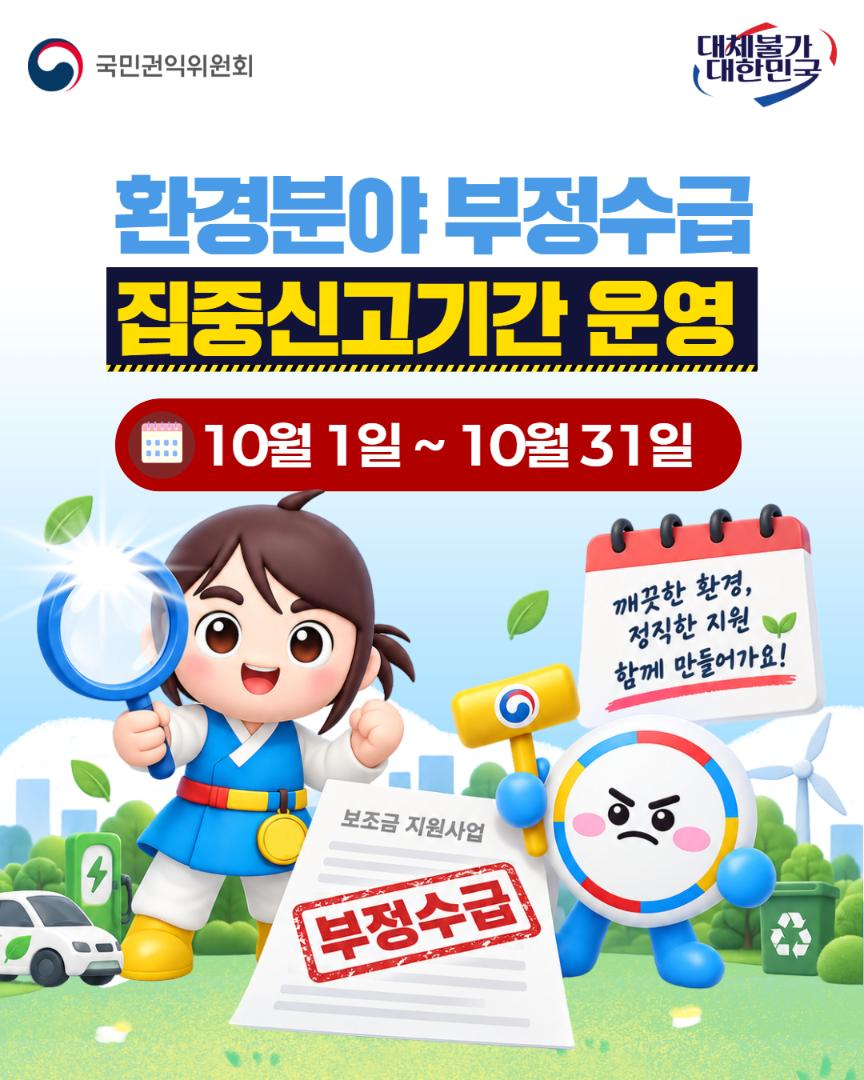 환경분야 부정수급 집중신고기간 운영 안내