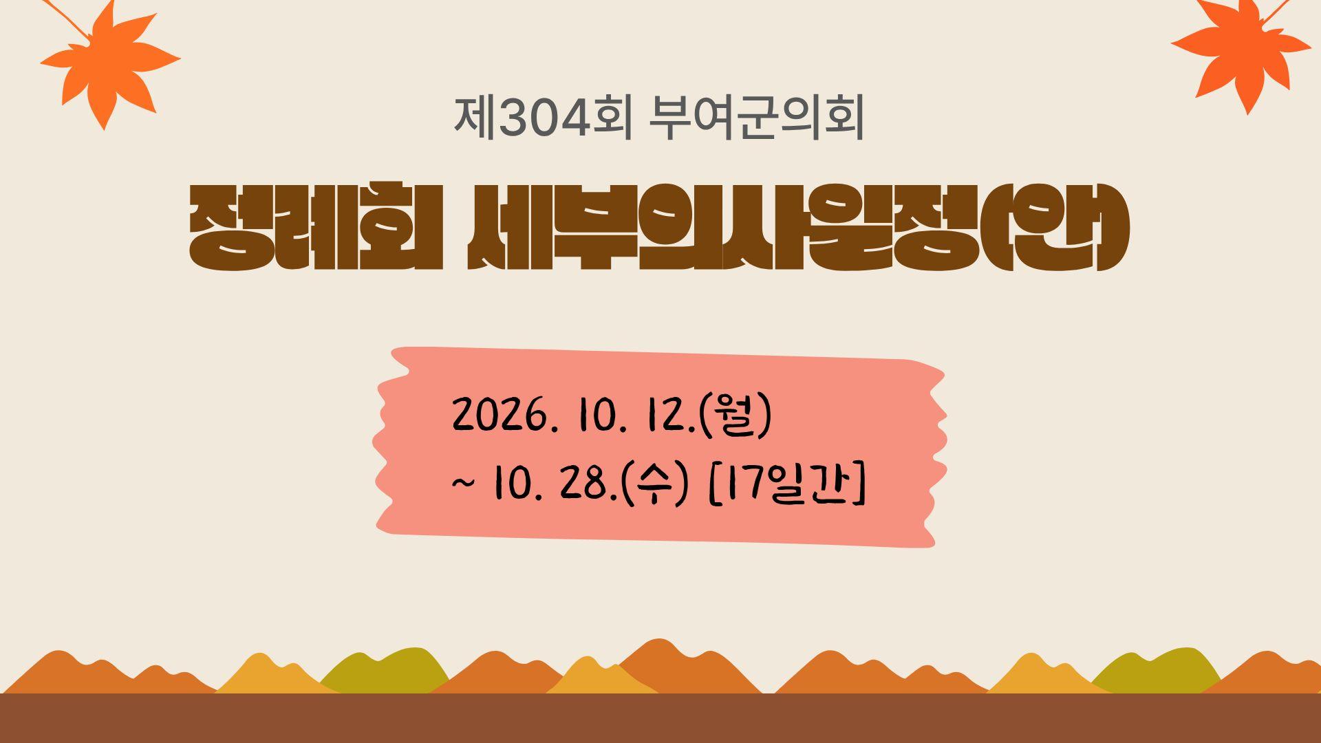 제304회 정례회 일정