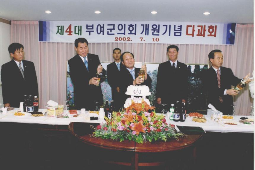 제4대 부여군의회 개원기념 다과회(2002.07.10)