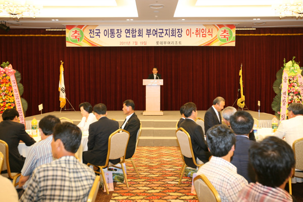 (사)전국이통장연합회 부여군지회장 이.취임식