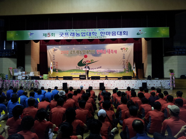 제5회 굿뜨래 농업대학 한마음대회