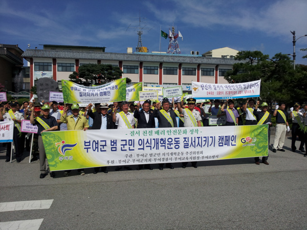 부여군 범 군민 의식개혁운동 질서지키기 캠페인 