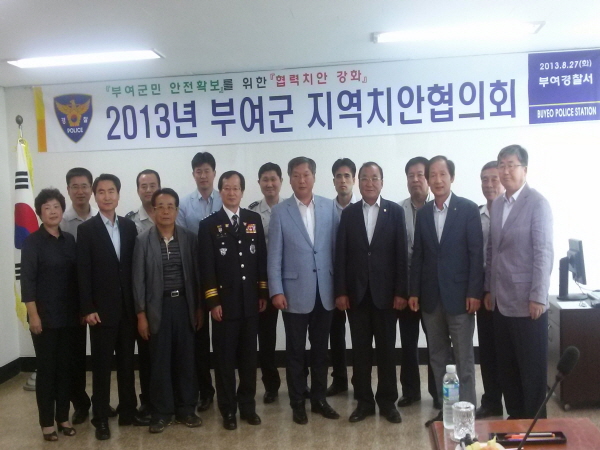 부여군치안협의회