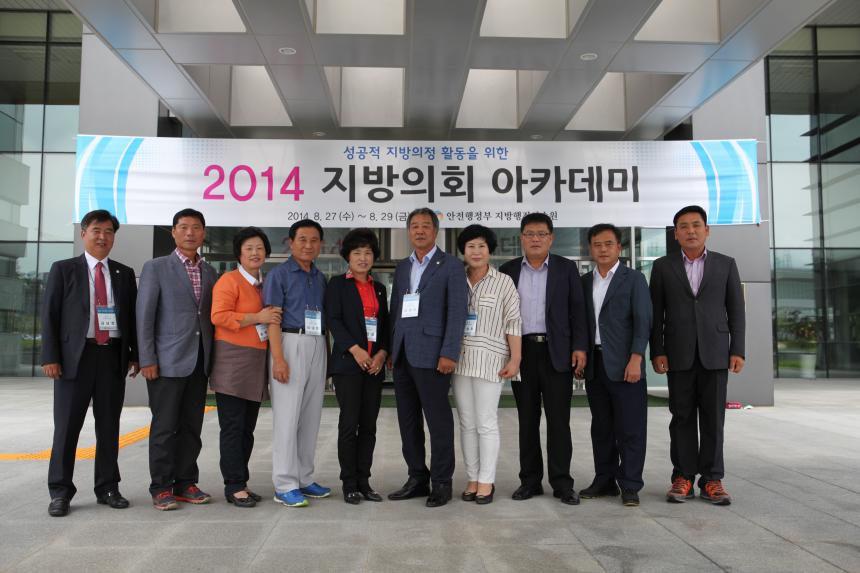 2014 지방의회 아카데미 연수