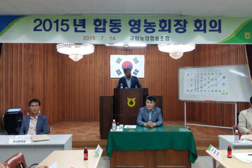 2015년 합동영농회장회의(규암농업협동조합)