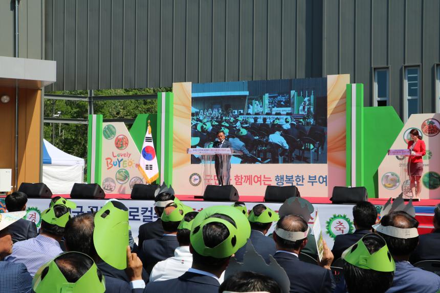 부여군 굿뜨래 로컬푸트종합유통센터 준공식