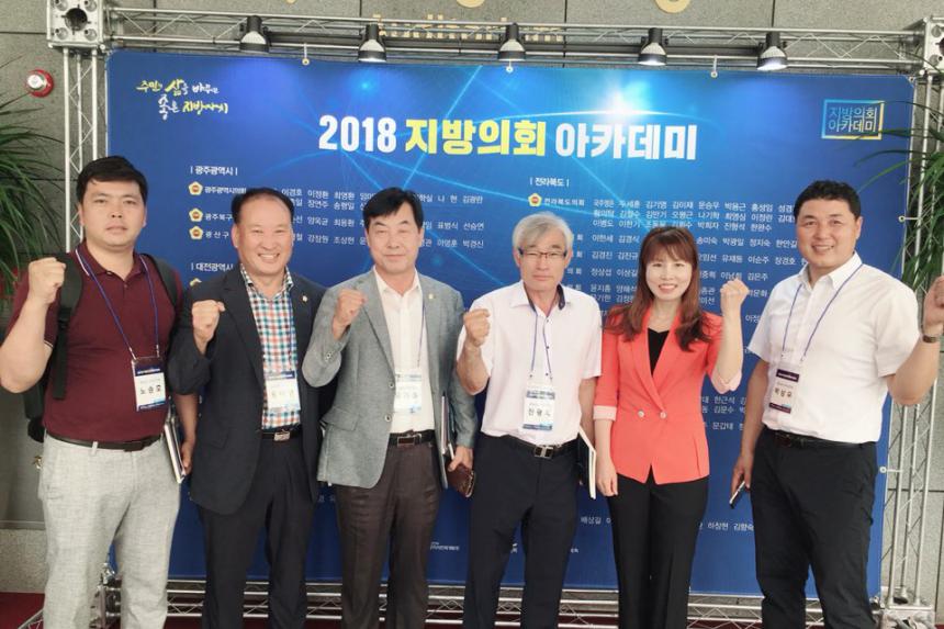 2018 지방의회 아카데미