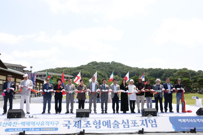 2023 국제조형예술심포지엄 오프닝 세레모니 행사