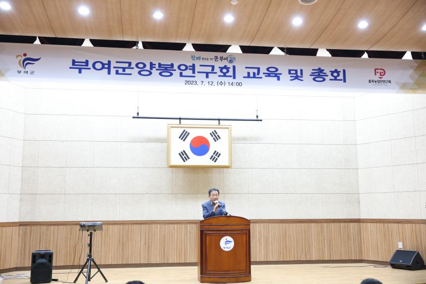 부여군양봉연구회 교육 및 총회 행사