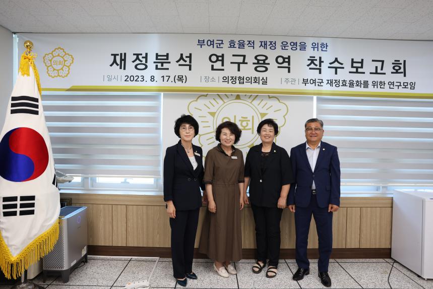 부여군의회 연구모임 착수보고회
