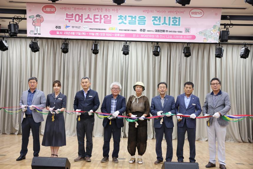 부여스타일 마을만들기 첫걸음 전시회
