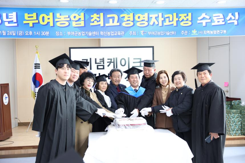 부여 농업 최고경영자 과정 수료식