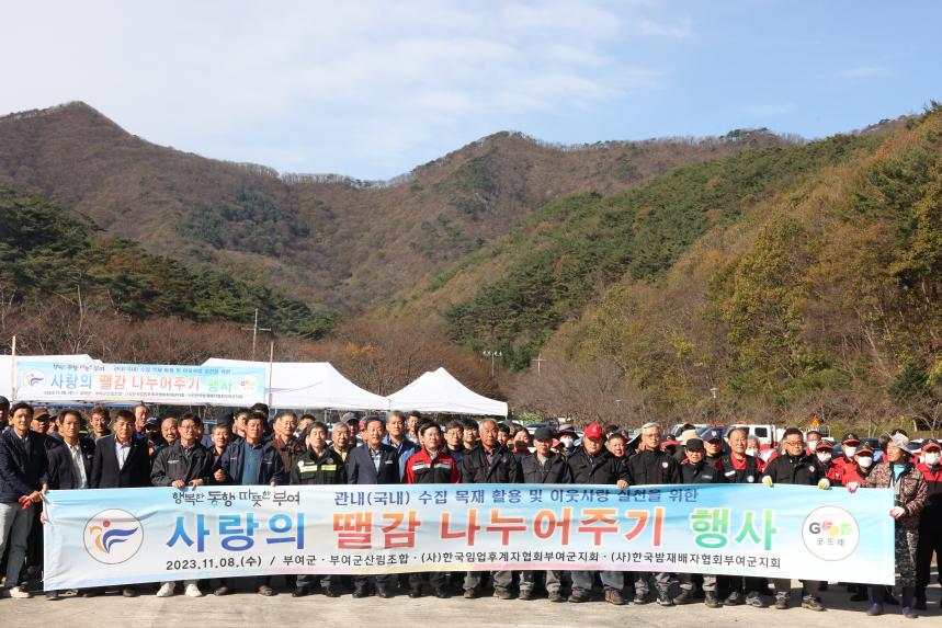 사랑의 땔감 나누어주기 행사