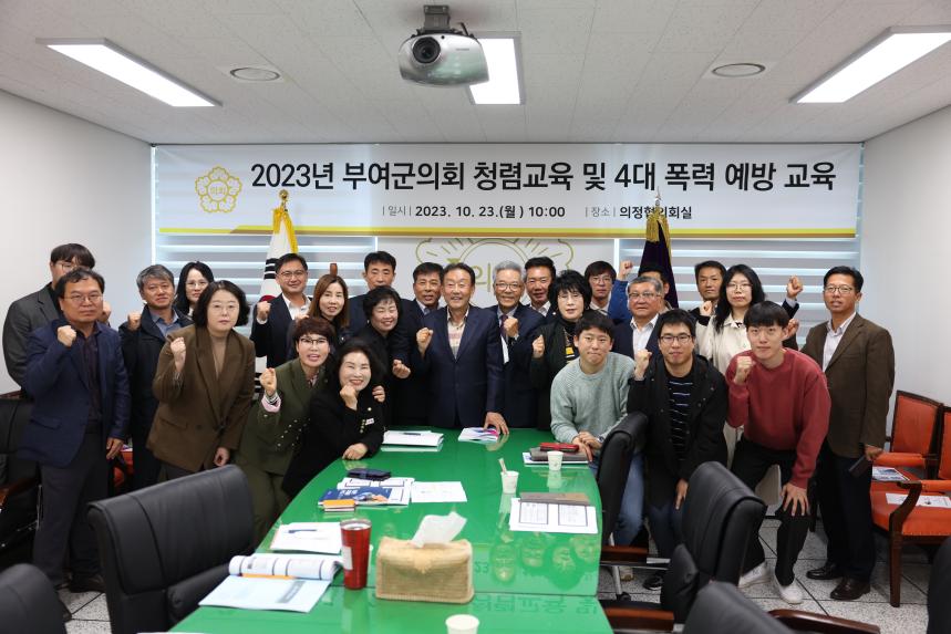 부여군 의회사무과 청렴 및 4대폭력 예방교육