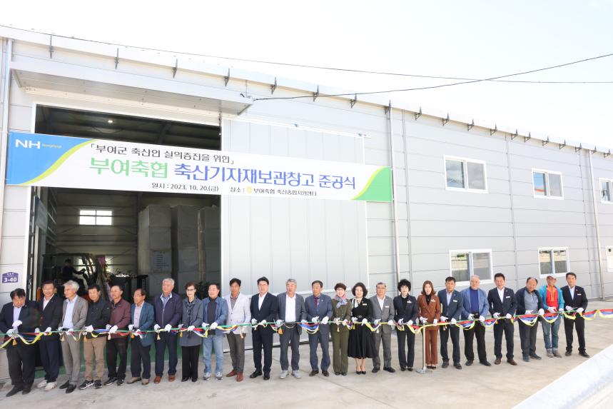 부여축협 축산기자재 보관창고 준공식