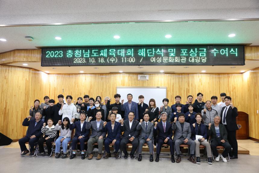 충청남도체육대회 해단식 및 포상금 수여식