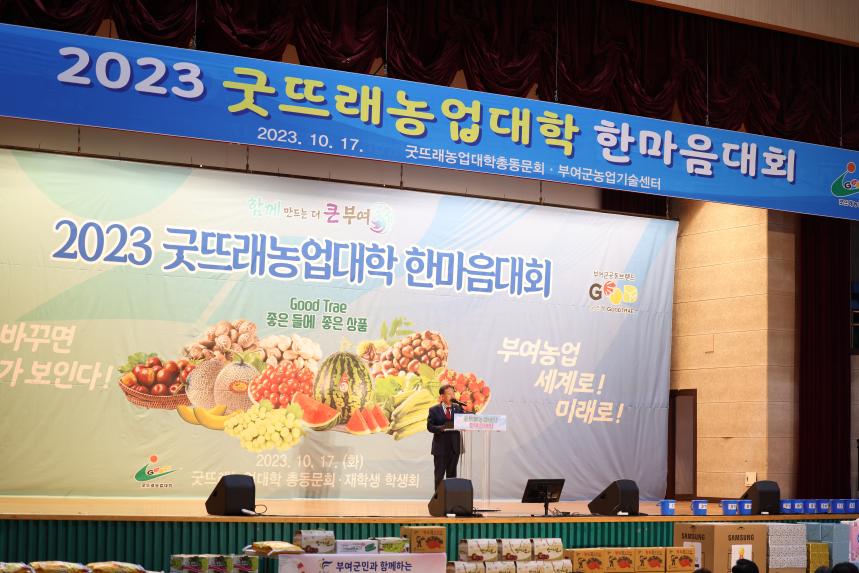 2023 굿뜨래농업대학 한마음대회
