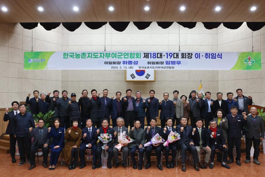 농촌지도자협의회 이취임식