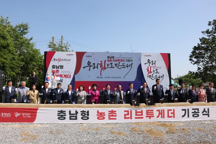 충남형 농촌 리브투게더 기공식