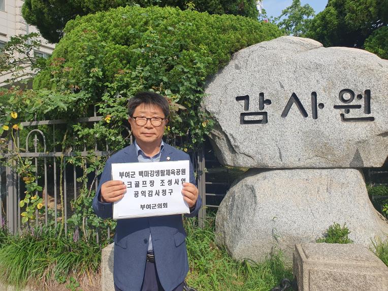 부여군 백마강생활체육공원 파크골프장 조성사업 공익감사청구