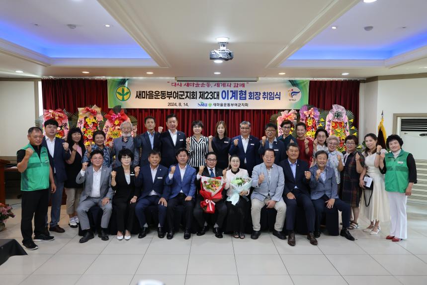 제23대 새마을운동부여군지회장 취임식