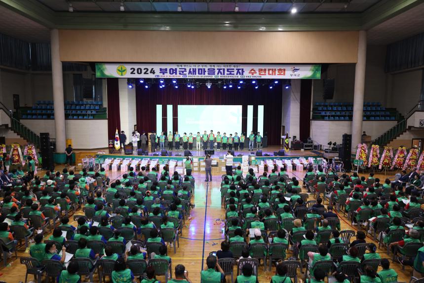 2024 부여군새마을지도자 수련대회