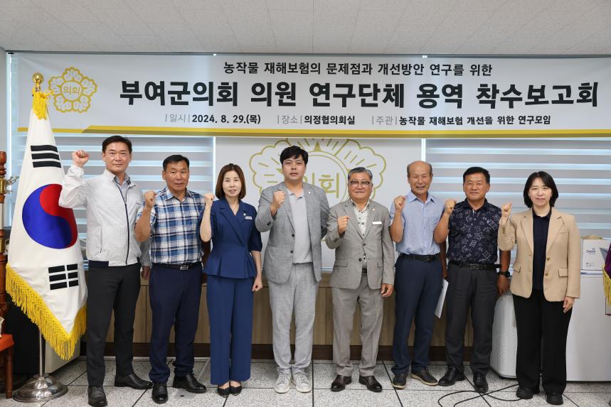 부여군의회 의원 연구단체 용역 착수보고회