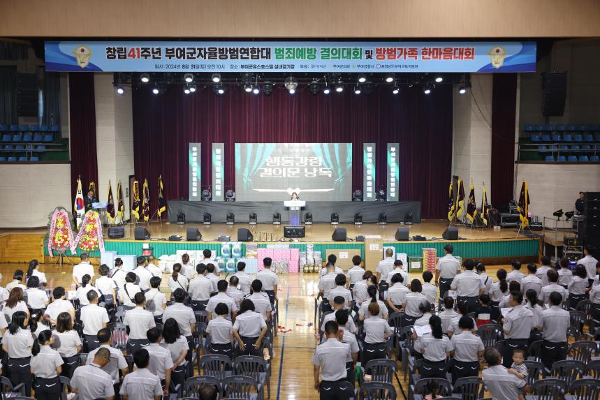 창립41주년 부여군자율방범연합대 범죄예방 결의대회 및 방범가족 한마음대회