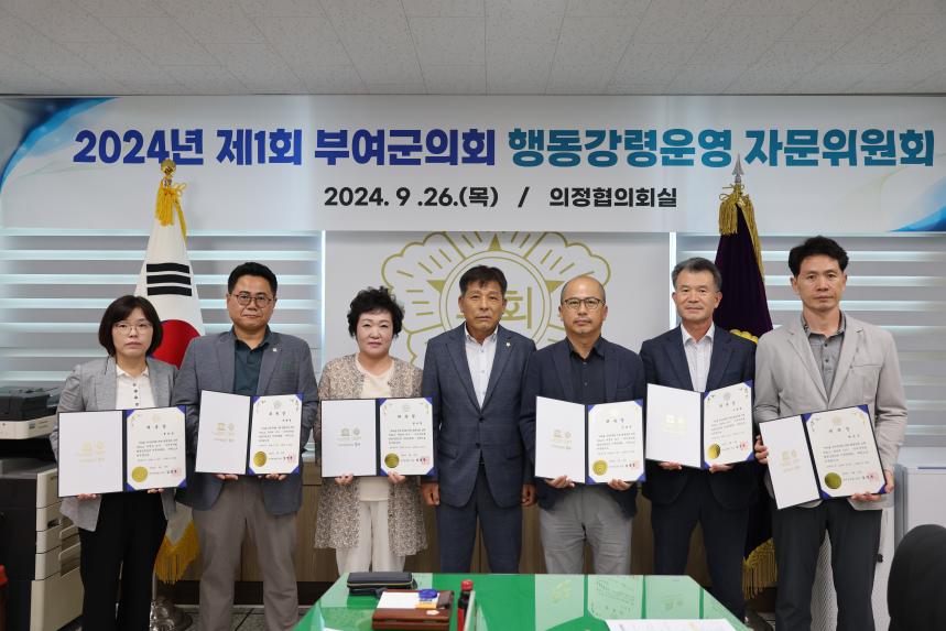 2024년 제1회 부여군의회 행동강령운영 자문위원회