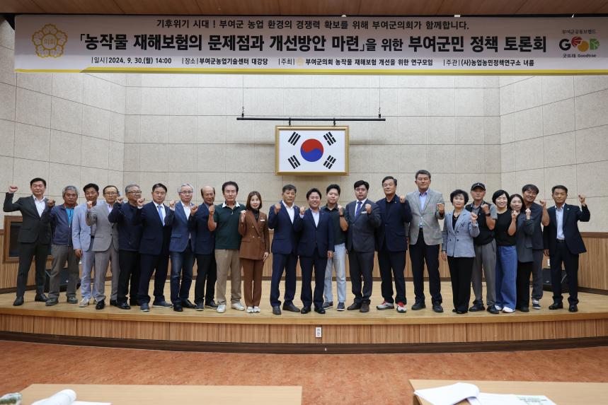 부여군 농작물재해보험 개선방안 마련을 위한 토론회