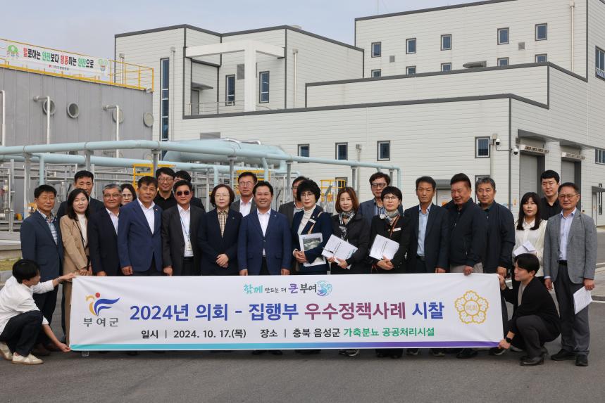 2024년 부여군의회-집행부 우수 정책 사례 비교 시찰 - 충북 음성군