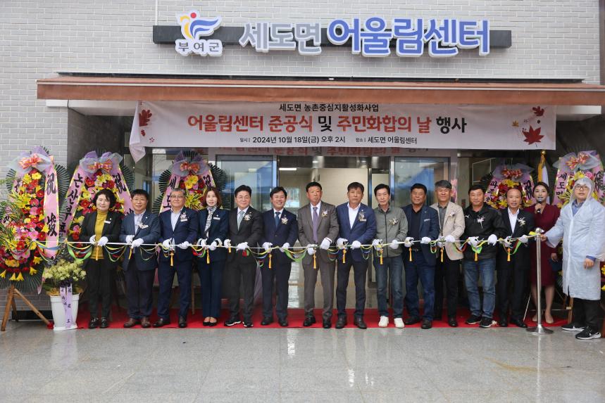 세도면 농촌중심지 활성화사업 준공식