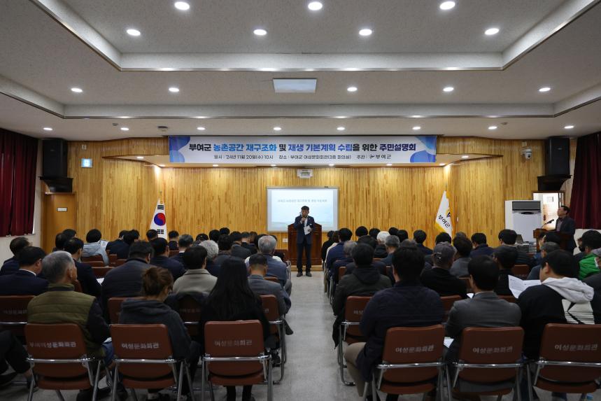 부여군 농촌공간 재구조화 및 재생 기본계획 수립을 위한 주민설명회