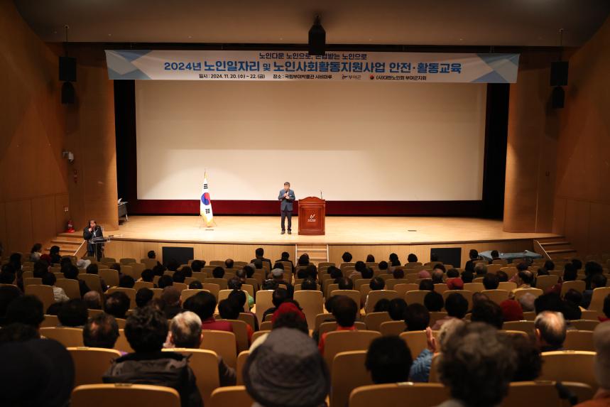2024년 노인일자리 및 노인사회활동지원사업 안전·활동교육(2일차)