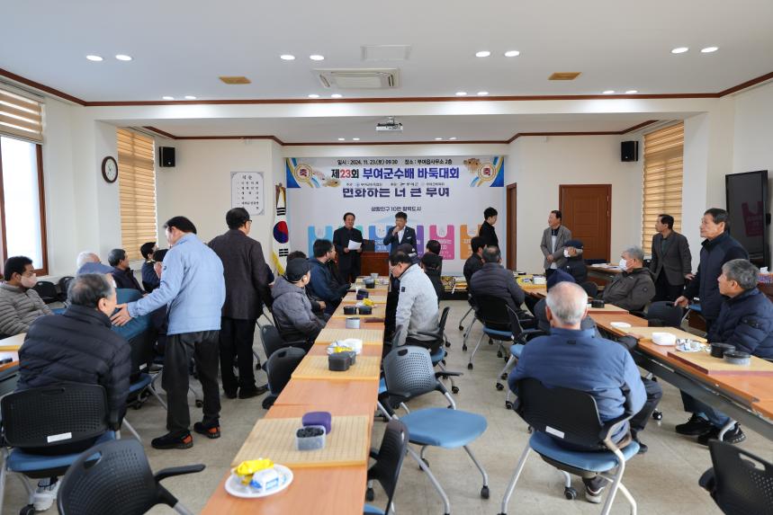 241123 제23회 부여군수배 바둑대회