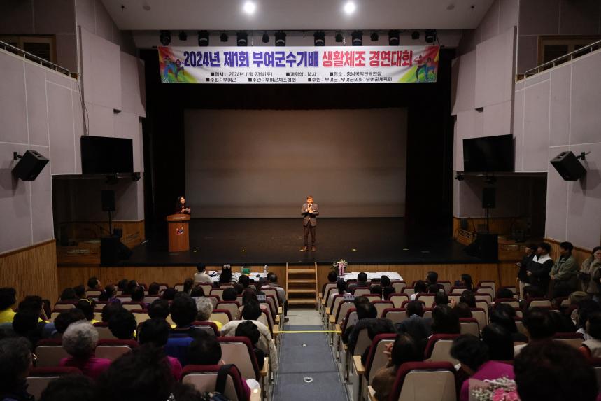 제2024년 제1회 부여군수기배 생활체조 경연대회