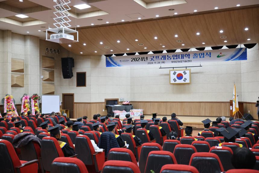 2024년 굿뜨래농업대학 졸업식