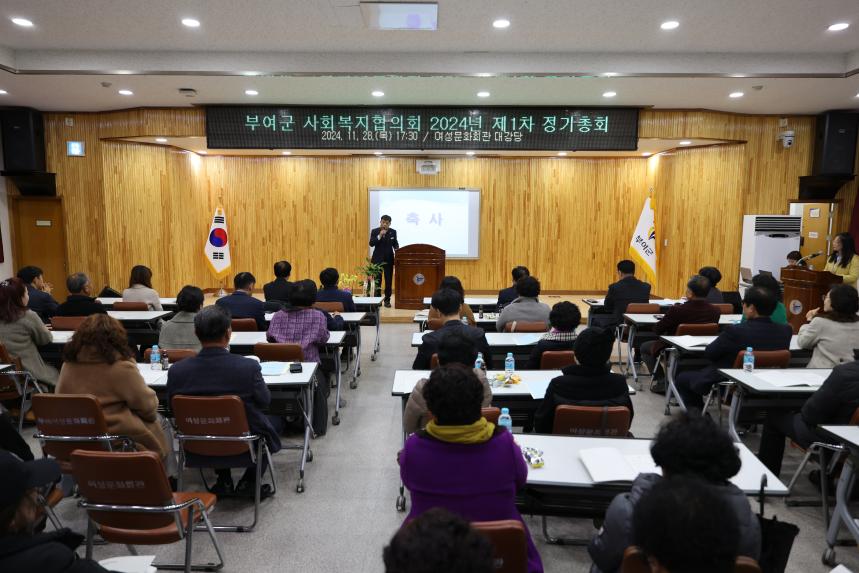 부여군 사회복지협의회 2024년 제1차 정기총회