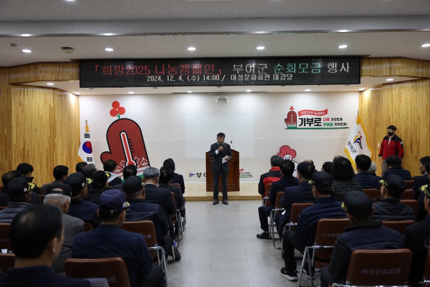 『희망 2025 나눔캠패인』부여군 순회모금 행사